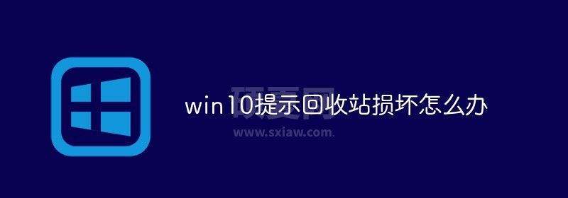 win10提示回收站损坏怎么办