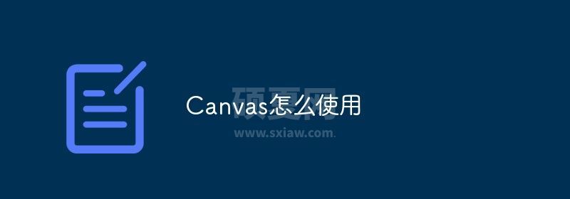 Canvas怎么使用