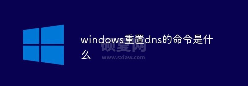 windows重置dns的命令是什么