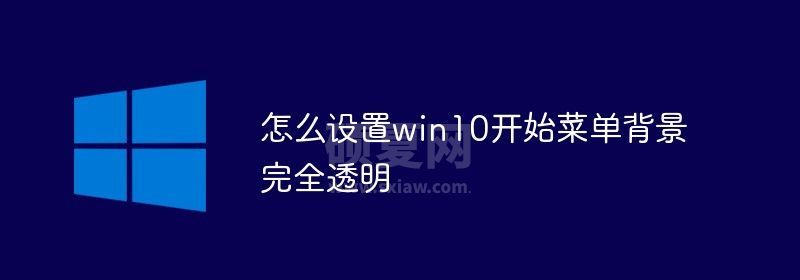 怎么设置win10开始菜单背景完全透明