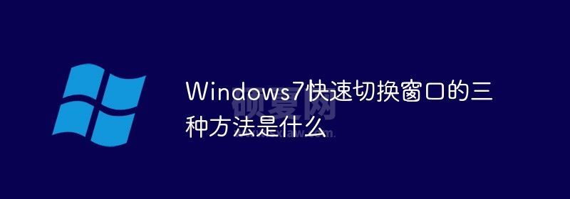 Windows7快速切换窗口的三种方法是什么