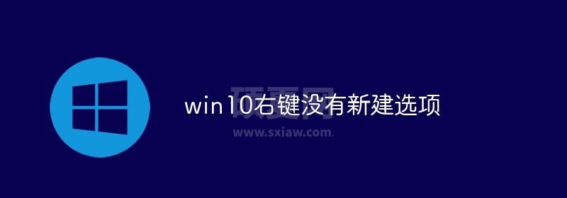 win10右键没有新建选项