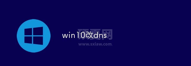 win10怎么更改dns