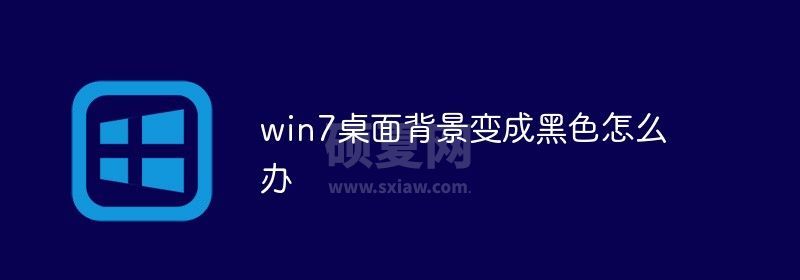 win7桌面背景变成黑色怎么办