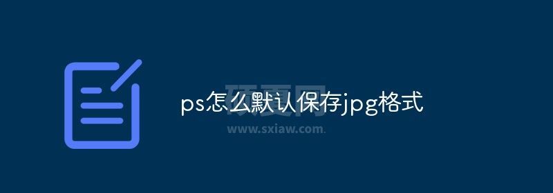 ps怎么默认保存jpg格式