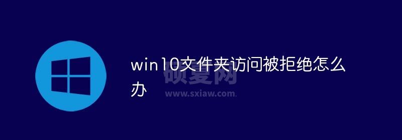 win10文件夹访问被拒绝怎么办