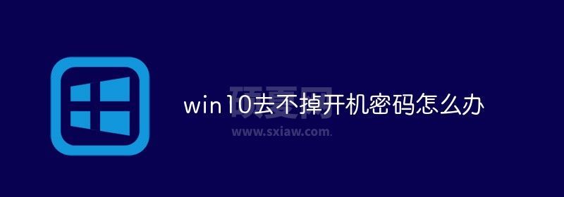 win10去不掉开机密码怎么办