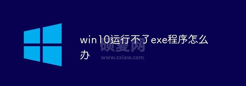 win10运行不了exe程序怎么解决