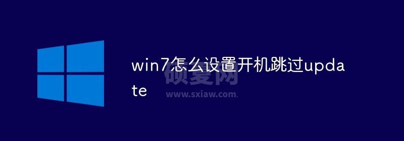 win7怎么设置开机跳过update