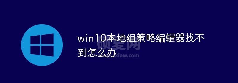 win10本地组策略编辑器找不到怎么办