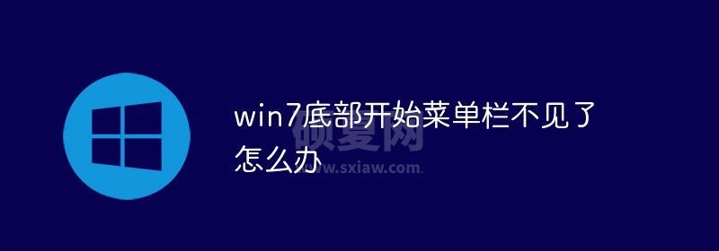 win7底部开始菜单栏不见了怎么办