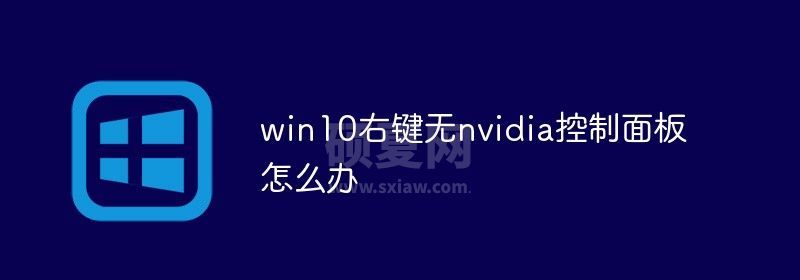 win10右键无nvidia控制面板怎么办