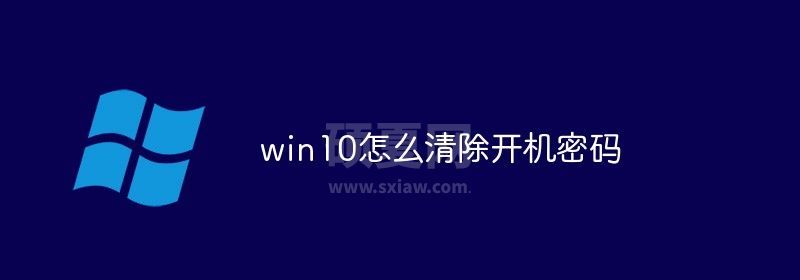 win10怎么清除开机密码