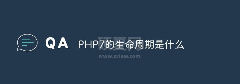 PHP7的生命周期是什么