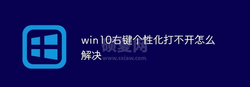 win10右键个性化打不开怎么解决