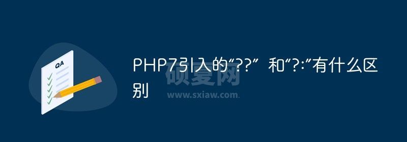 PHP7引入的“??”  和“?:”有什么区别