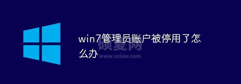 win7管理员账户被停用了怎么办