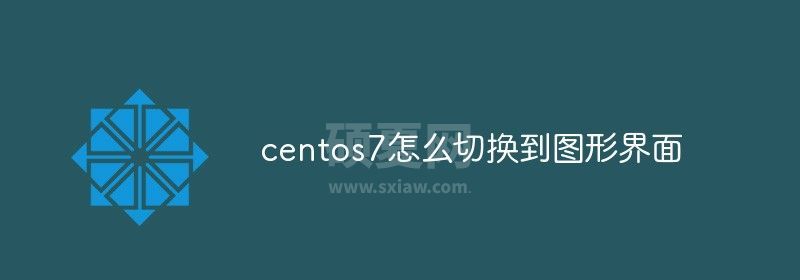 centos7怎么切换到图形界面