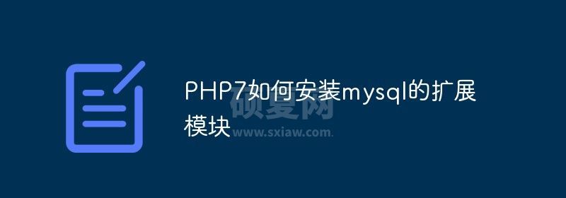 PHP7如何安装mysql的扩展模块