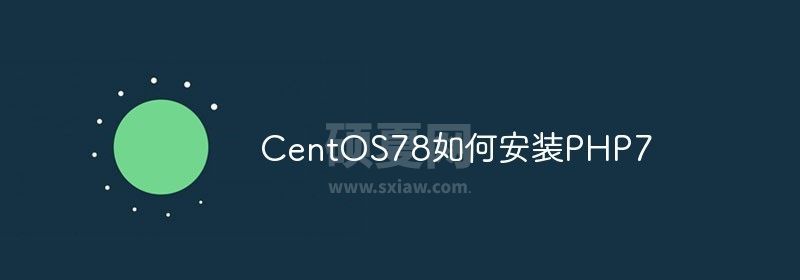 CentOS78如何安装PHP7