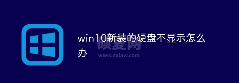 win10新装的硬盘不显示怎么办