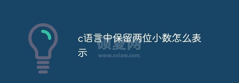 c语言中保留两位小数怎么表示