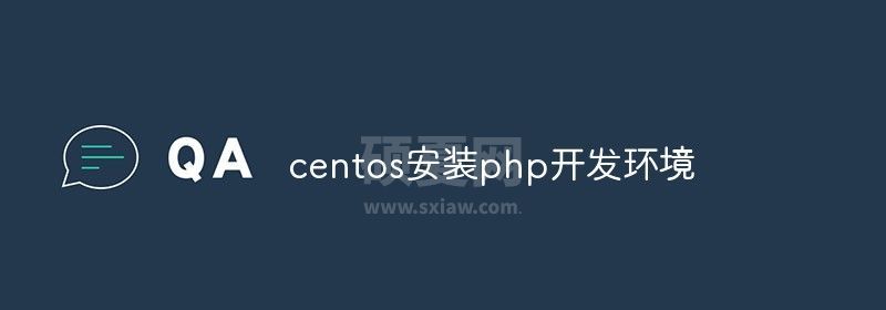 centos安装php开发环境