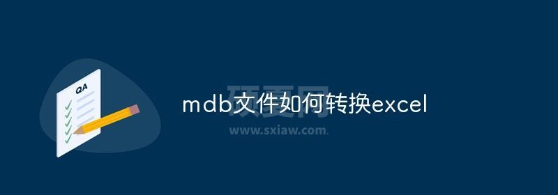 mdb文件如何转换excel