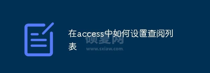 在access中如何设置查阅列表