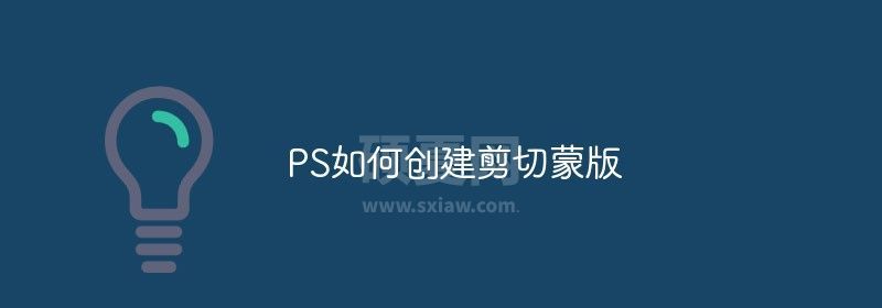 PS如何创建剪切蒙版