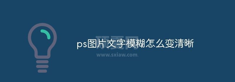 ps图片文字模糊怎么变清晰