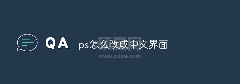 ps怎么改成中文界面