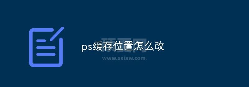 ps缓存位置怎么改