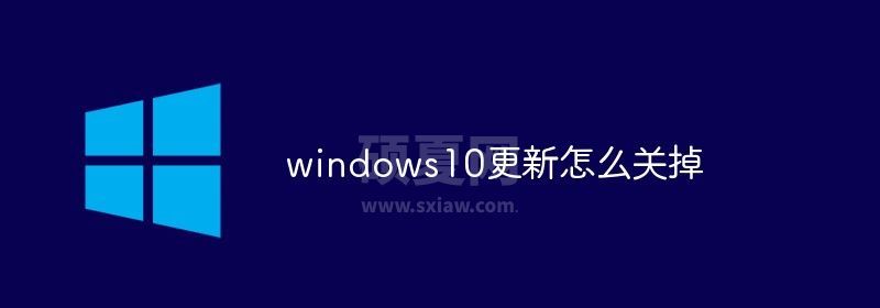 windows10更新怎么关掉