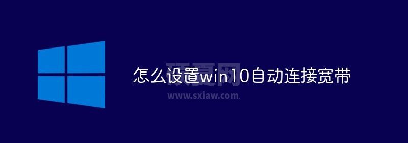 怎么设置win10自动连接宽带