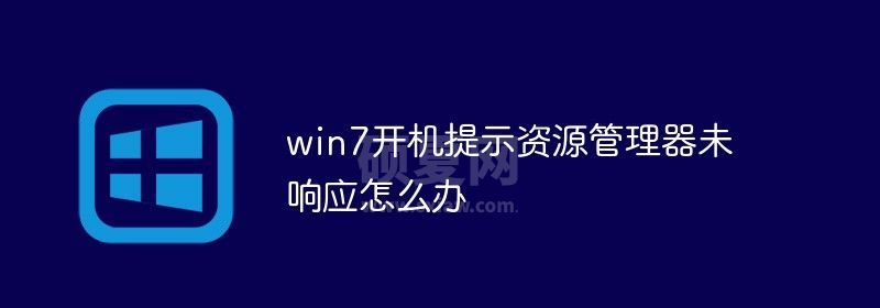 win7开机提示资源管理器未响应怎么办