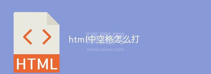 html中空格怎么打