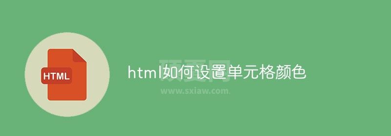 html如何设置单元格颜色