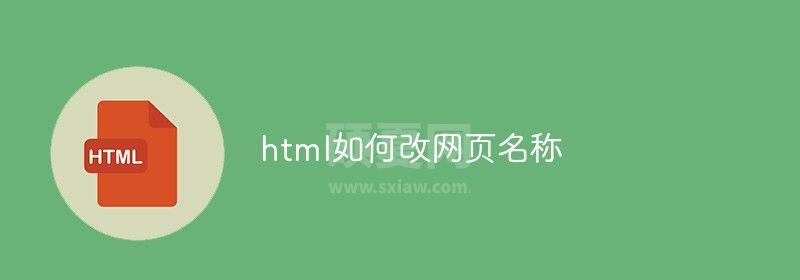 html如何改网页名称