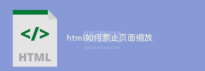 html如何禁止页面缩放