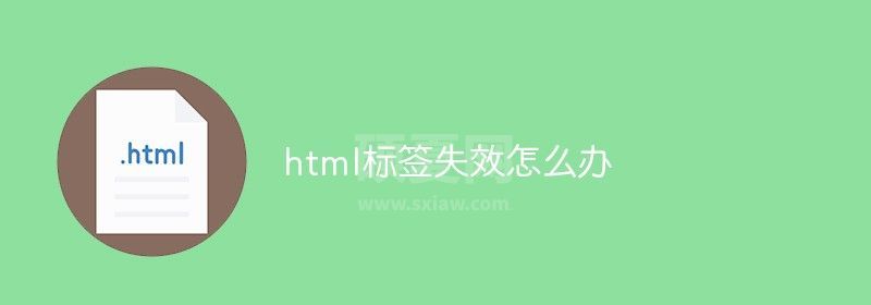 html标签失效怎么办