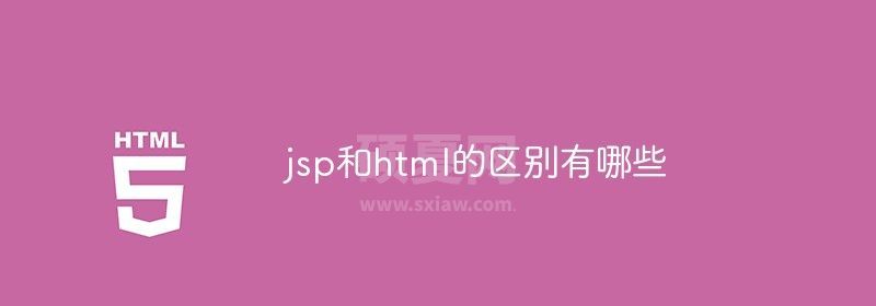 jsp和html的区别有哪些