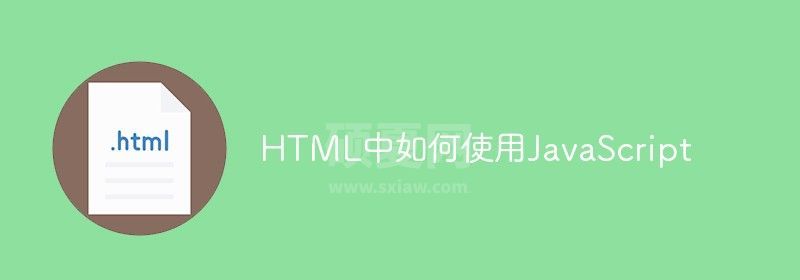 HTML中如何使用JavaScript