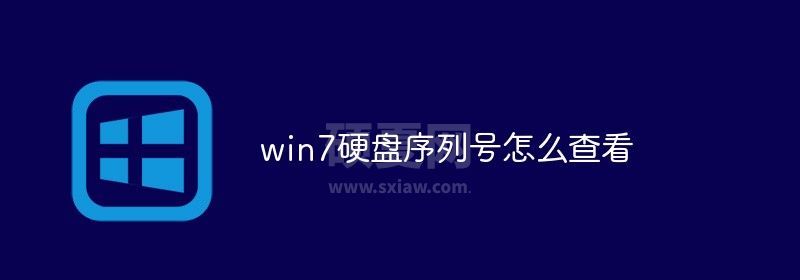 win7硬盘序列号怎么查看