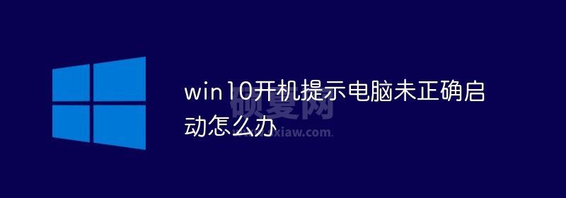 win10开机提示电脑未正确启动怎么办