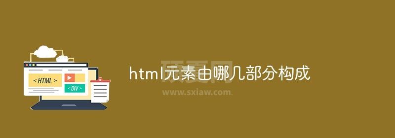 html元素由哪几部分构成