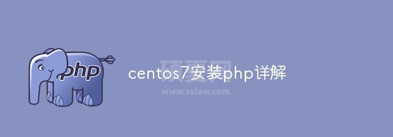 centos7安装php详解