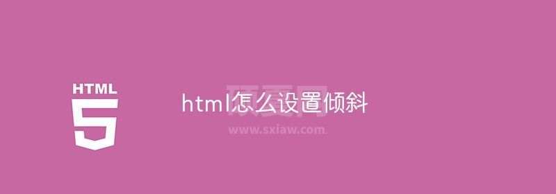 html怎么设置倾斜