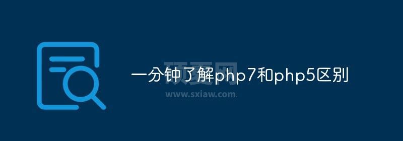 一分钟了解php7和php5区别