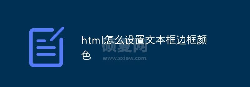 html怎么设置文本框边框颜色